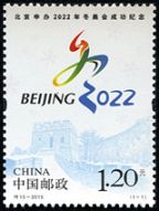 2015-特10 特别发行《北京申办2022年冬奥会成功纪念》邮票